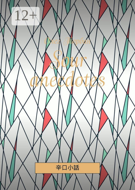 Sour anecdotes. 辛口小話
