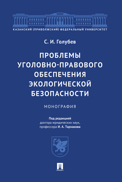 Проблемы уголовно-правового обеспечения экологической безопасности. Монография