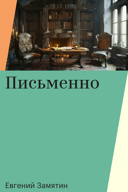 Письменно