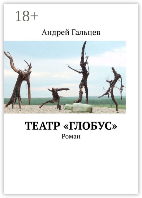 Театр «Глобус»