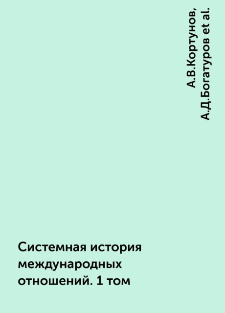 Системная история международных отношений. 1 том