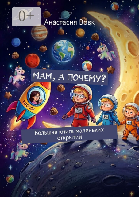 Мам, а почему?. Большая книга маленьких открытий