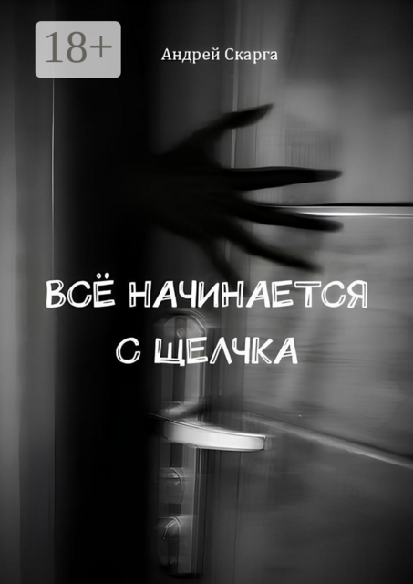 Все начинается с щелчка