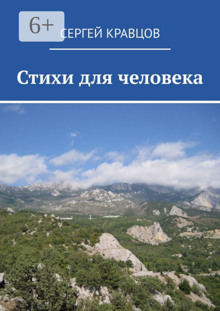 Стихи для человека