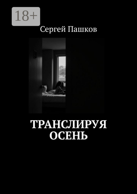 Транслируя осень