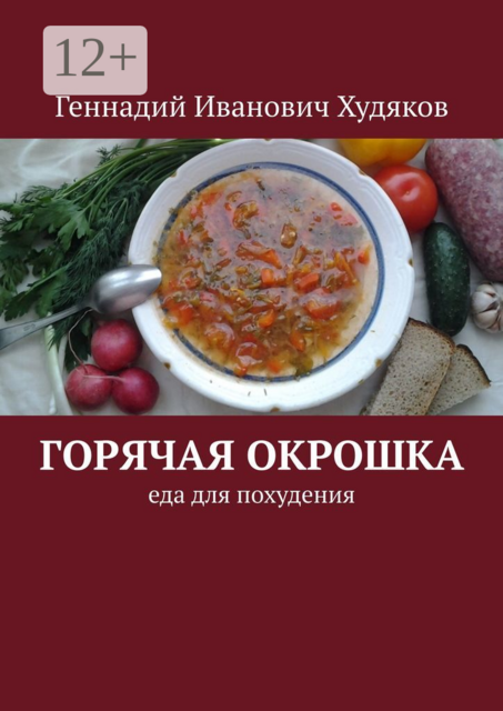 ГОРЯЧАЯ ОКРОШКА. Еда для похудения