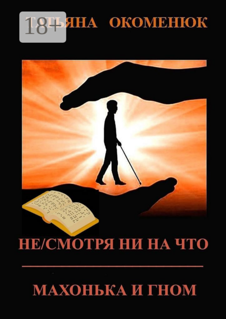 Не/смотря ни на что. Махонька и Гном