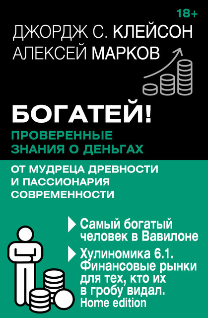 Богатей! Проверенные знания о деньгах от мудреца древности и пассионария современности. Самый богатый человек в Вавилоне. Хулиномика 6.1. Финансовы