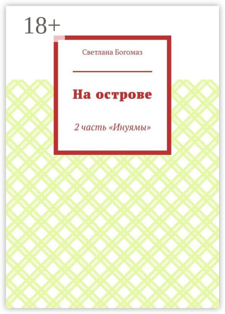 На острове. 2 часть «Инуямы», Svetlana Bogomaz