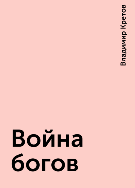 Война богов, Владимир Кретов