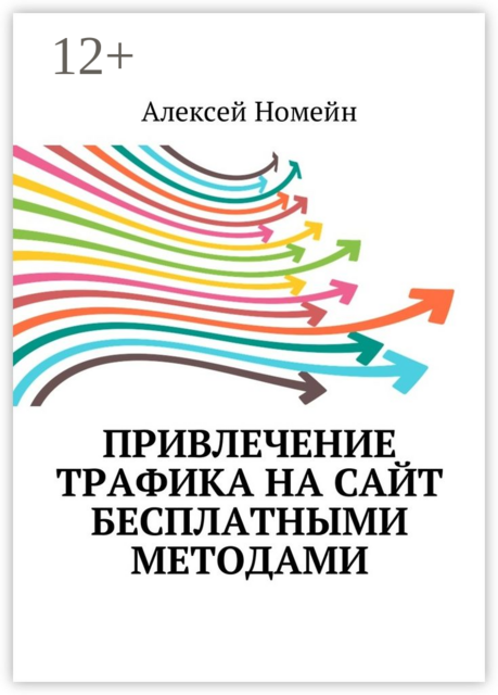 Привлечение трафика на сайт бесплатными методами, Алексей Номейн