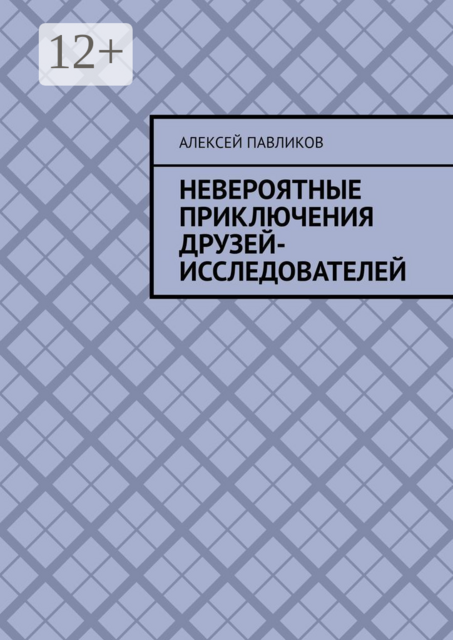 Невероятные приключения друзей-исследователей