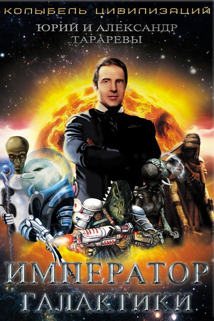 Император галактики. Колыбель цивилизаций. Книга 3