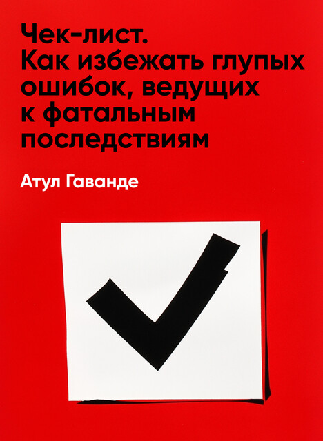 Чек-лист. Как избежать глупых ошибок, ведущих к фатальным последствиям (краткое изложение)