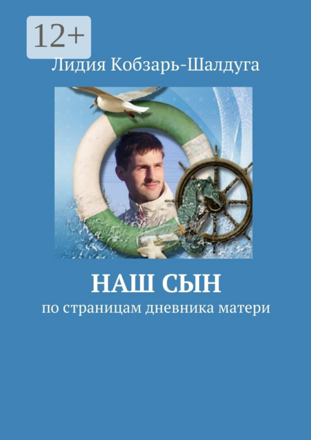 Наш сын. По страницам дневника матери