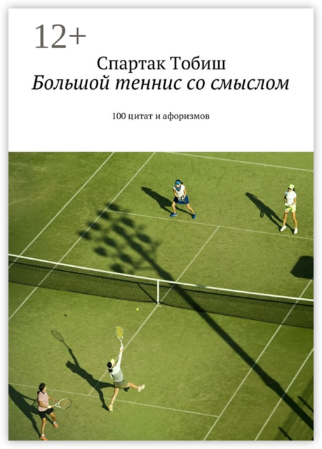 Большой теннис со смыслом. 100 цитат и афоризмов, Спартак Тобиш