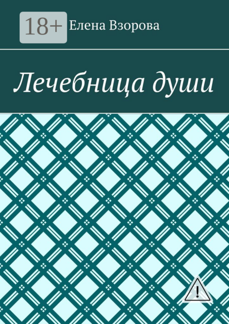 Лечебница души
