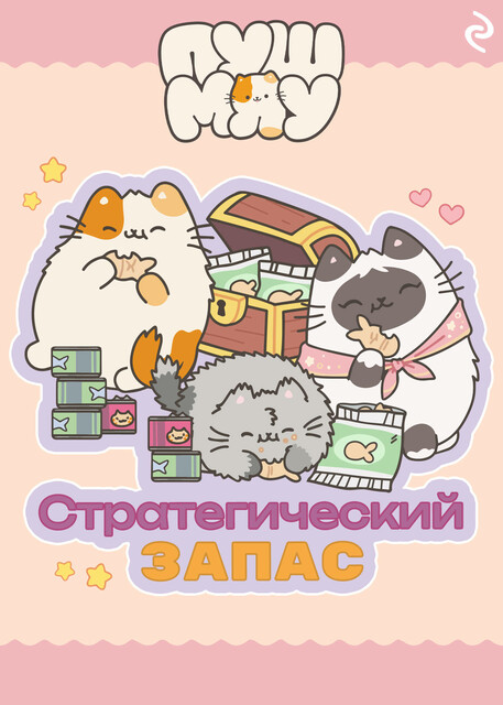 Пушмяу. Стратегический запас