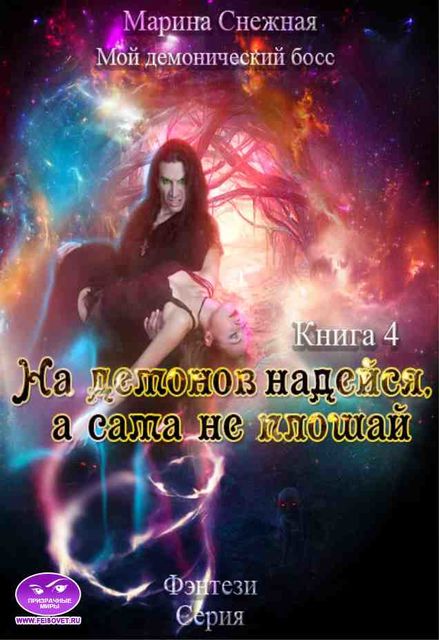 Мой демонический босс. Книга 4. На демонов надейся, а сама не плошай