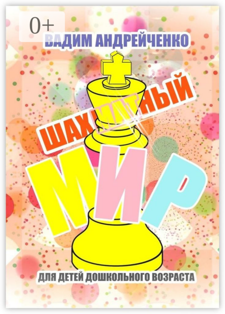 Шахматный мир. Для детей дошкольного возраста