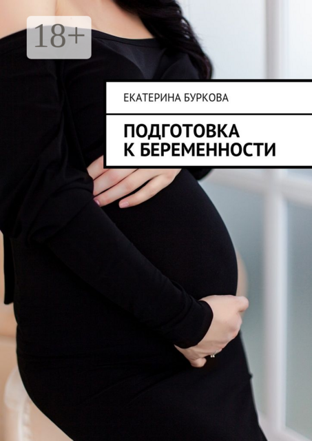 Подготовка к беременности, Екатерина Буркова