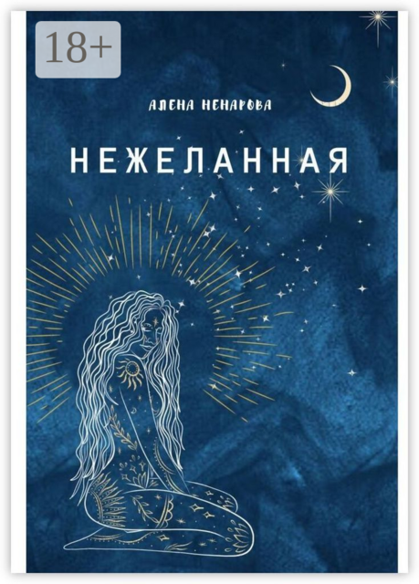 Нежеланная, Алена Ненарова