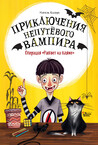 Приключения непутевого вампира