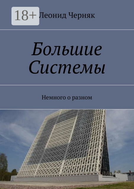 Большие Системы. Немного о разном