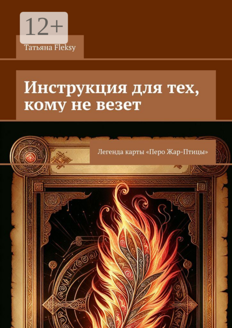 Инструкция для тех, кому не везет. Легенда карты «Перо Жар-Птицы»