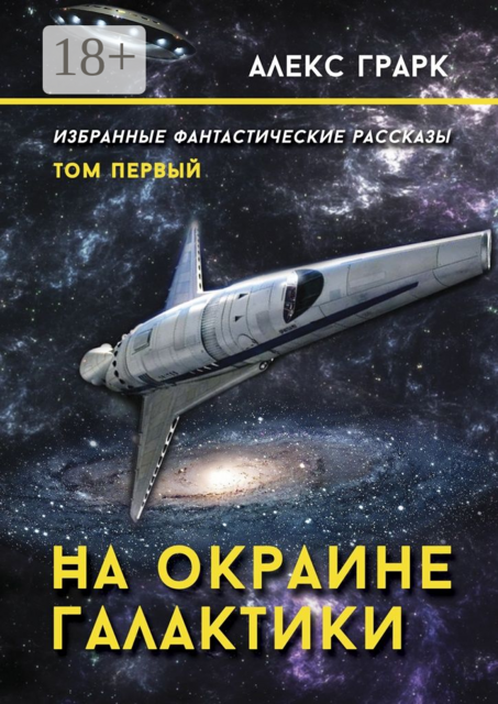 На окраине Галактики. Избранные фантастические рассказы. Том первый