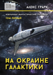 Избранные фантастические рассказы