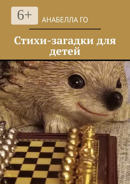 Стихи-загадки для детей