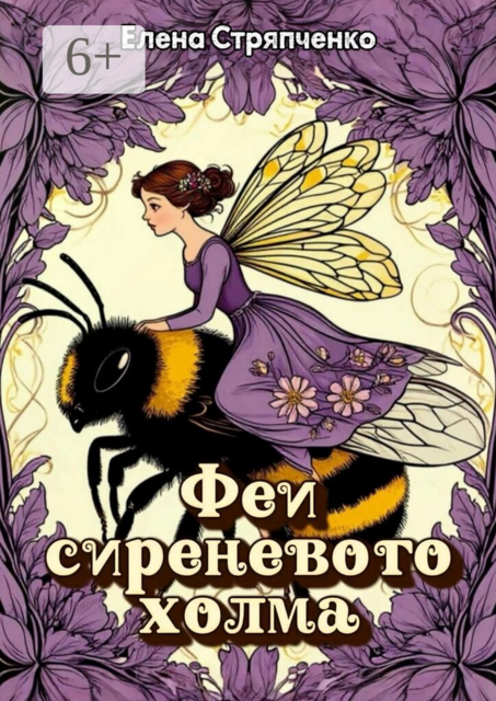 Феи сиреневого холма