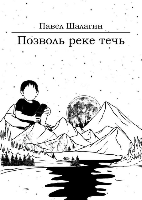 Позволь реке течь