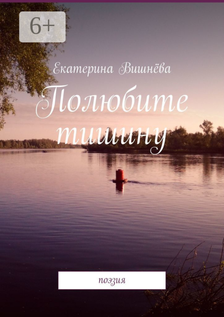 Полюбите тишину. Поэзия
