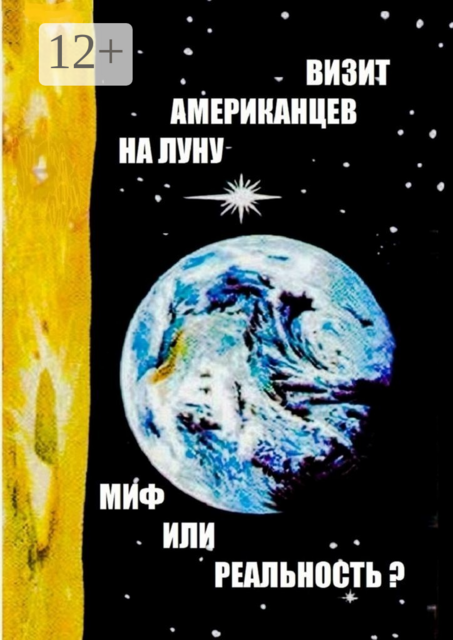 Визит американцев на Луну: миф или реальность?