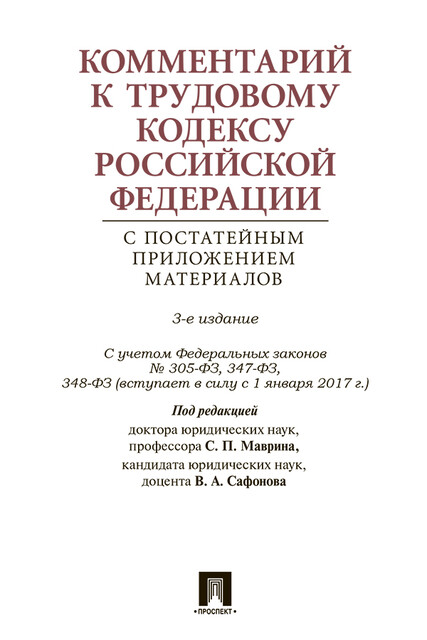 Трудовой кодекс Российской Федерации с путеводителем по законодательству и судебной практике, С.П. Маврин, В.А. Сафонов