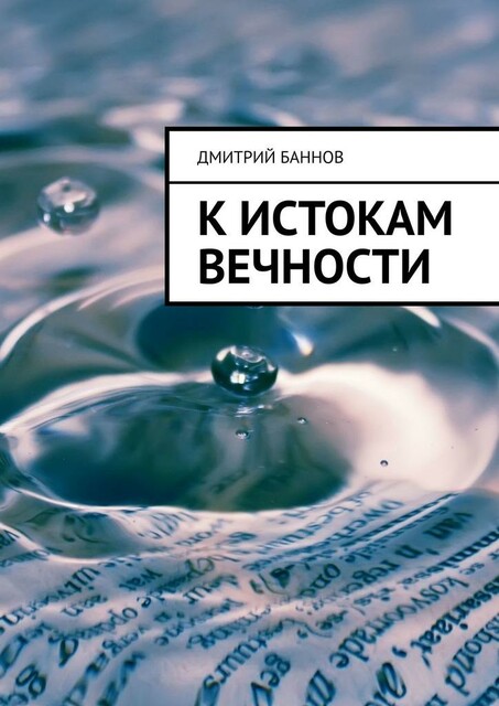 К истокам Вечности, Дмитрий Баннов