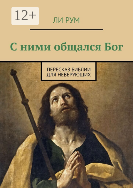 С ними общался Бог. Пересказ Библии для неверующих