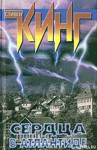 Сердца в Атлантиде