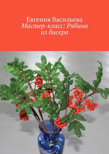 Мастер-класс: рябина из бисера