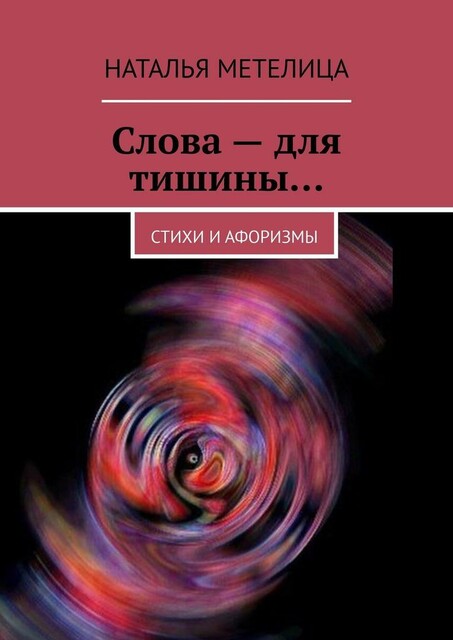 Слова — для тишины…