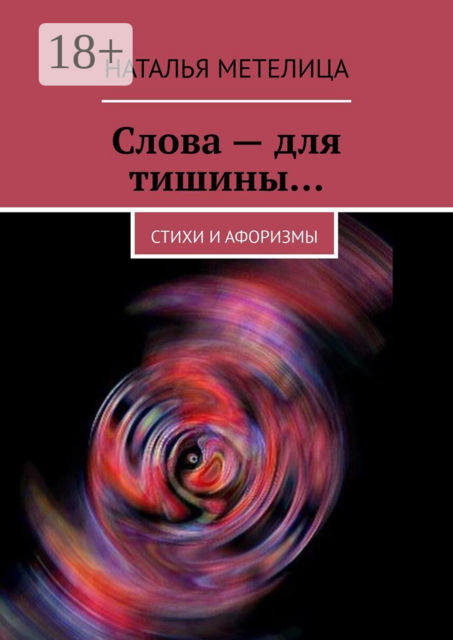 Слова — для тишины…