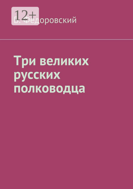 Три великих русских полководца