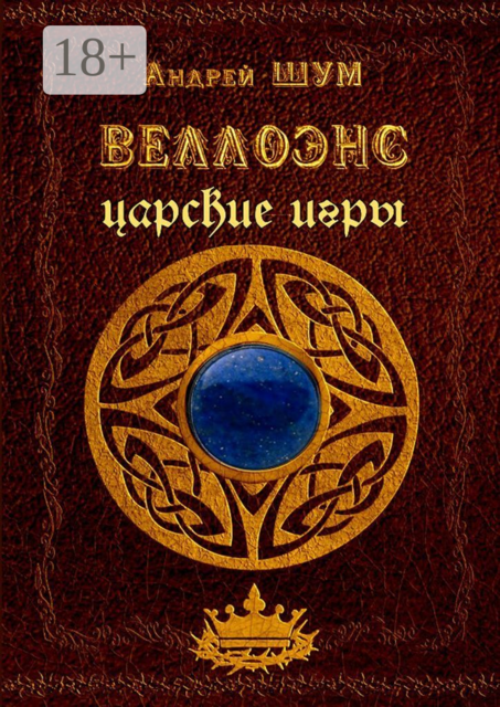 Веллоэнс. Царские игры, Шум Андрей