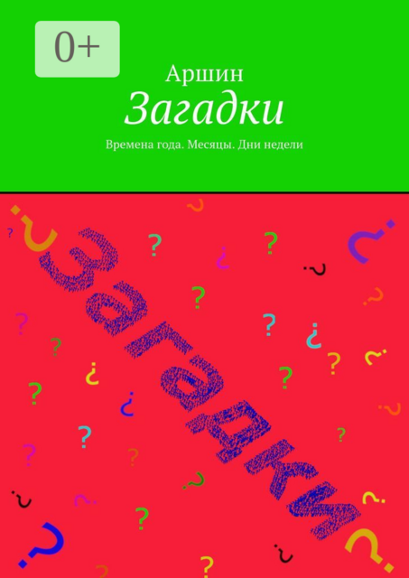 Загадки. Времена года. Месяцы. Дни недели, Аршин