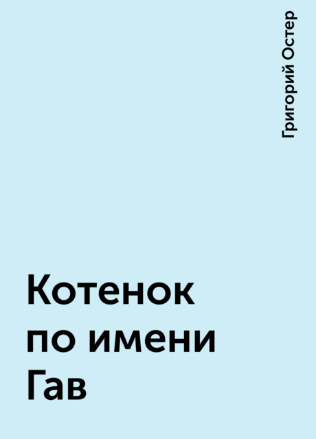 Котенок по имени Гав