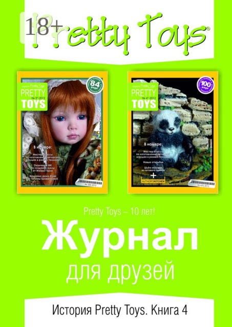 Журнал для друзей. История Pretty Toys. Книга 4