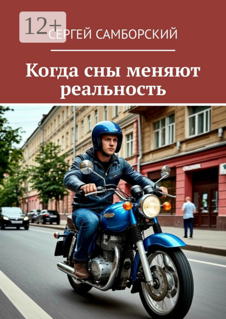 Когда сны меняют реальность