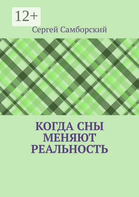 Когда сны меняют реальность